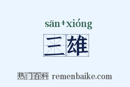 三雄是什么意思的图片